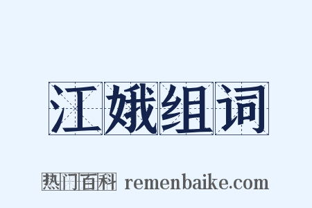 江娥组词是什么意思的图片